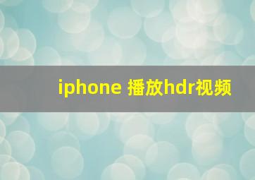 iphone 播放hdr视频